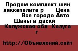 Продам комплект шин хаккапелита р 17 › Цена ­ 6 000 - Все города Авто » Шины и диски   . Калужская обл.,Калуга г.